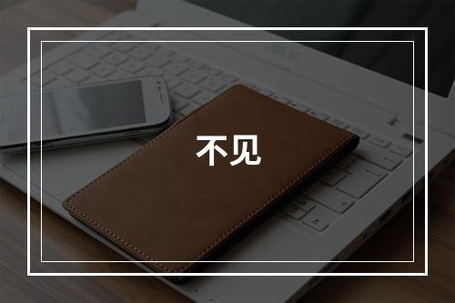 不见