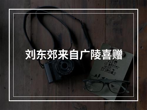 刘东郊来自广陵喜赠