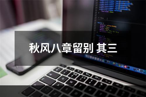 秋风八章留别 其三