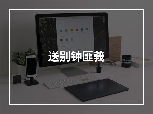送别钟匪莪