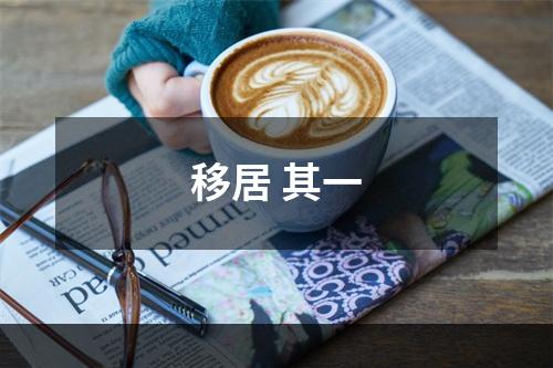 移居 其一