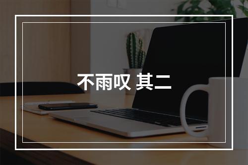 不雨叹 其二