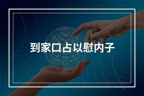 到家口占以慰内子
