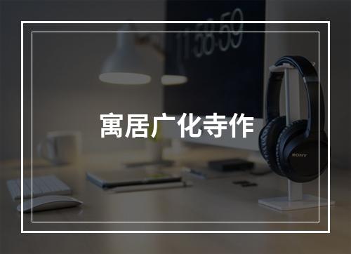 寓居广化寺作