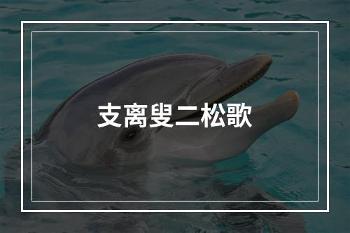 支离叟二松歌
