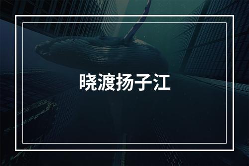 晓渡扬子江