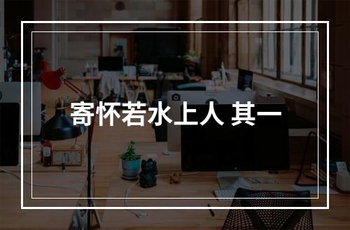 寄怀若水上人 其一