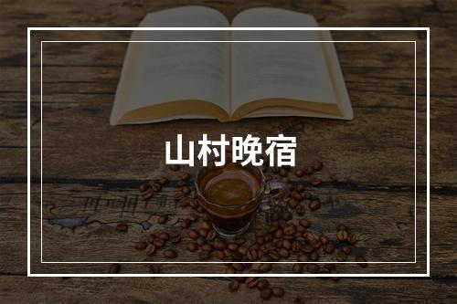 山村晚宿