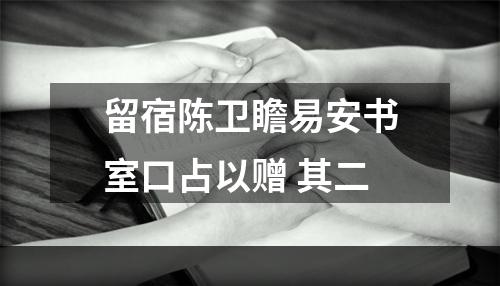留宿陈卫瞻易安书室口占以赠 其二