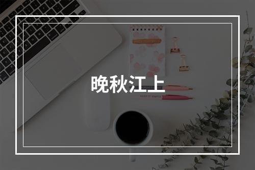 晚秋江上