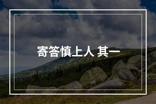 寄答慎上人 其一