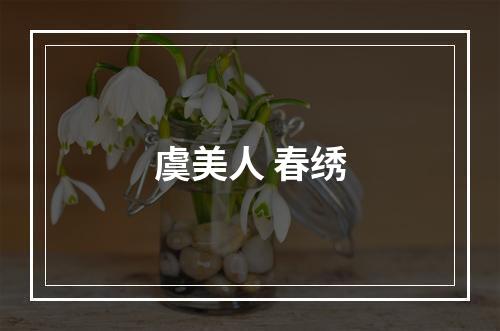虞美人 春绣