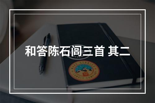 和答陈石闾三首 其二