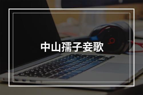 中山孺子妾歌