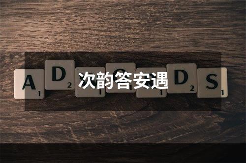 次韵答安遇