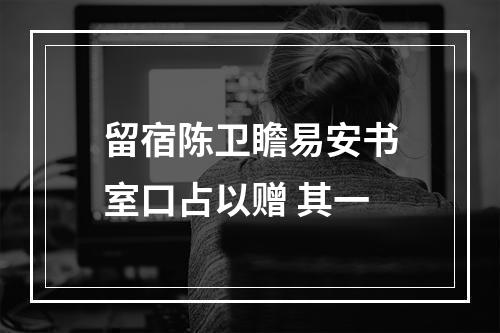 留宿陈卫瞻易安书室口占以赠 其一