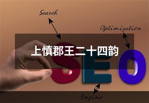 上慎郡王二十四韵