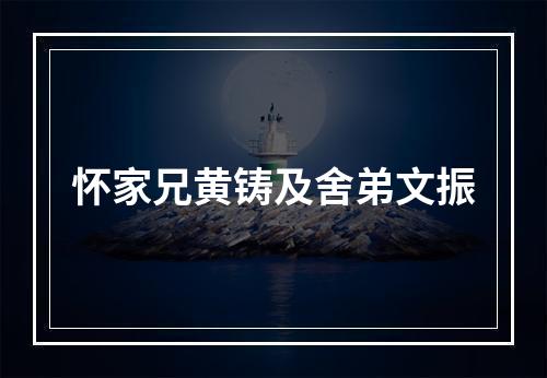 怀家兄黄铸及舍弟文振