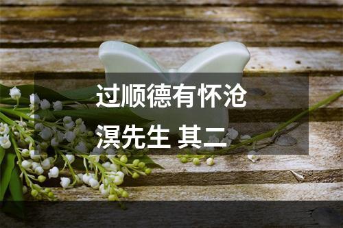 过顺德有怀沧溟先生 其二