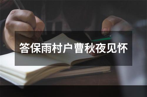 答保雨村户曹秋夜见怀