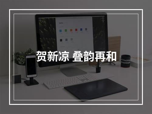 贺新凉 叠韵再和