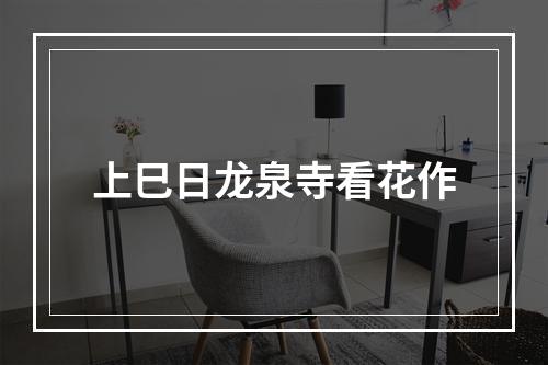 上巳日龙泉寺看花作
