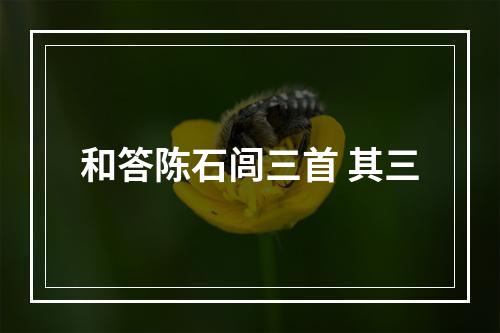 和答陈石闾三首 其三