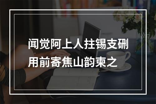 闻觉阿上人拄锡支硎用前寄焦山韵柬之