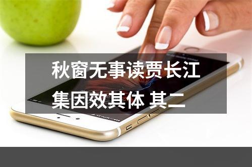 秋窗无事读贾长江集因效其体 其二