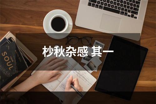 杪秋杂感 其一