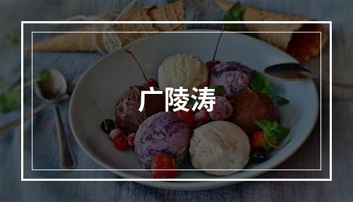 广陵涛