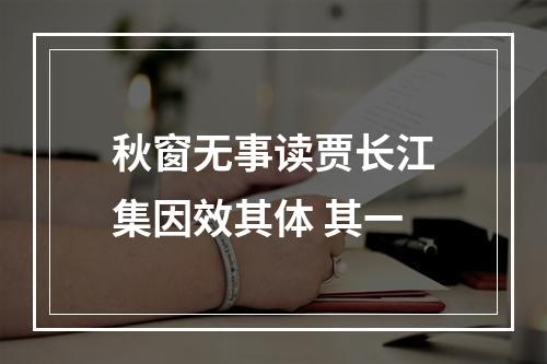 秋窗无事读贾长江集因效其体 其一
