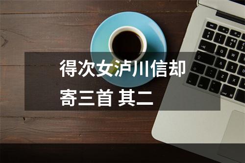 得次女泸川信却寄三首 其二