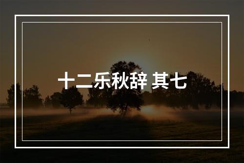 十二乐秋辞 其七