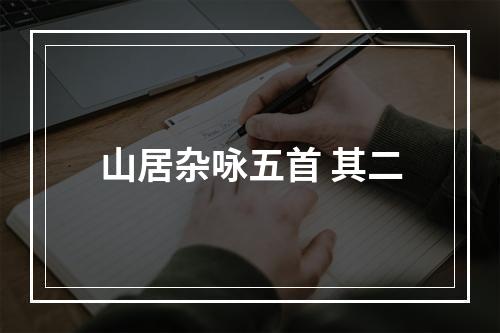 山居杂咏五首 其二