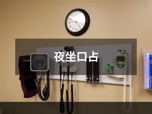 夜坐口占
