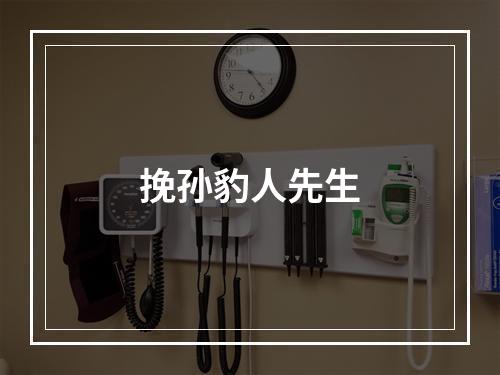 挽孙豹人先生