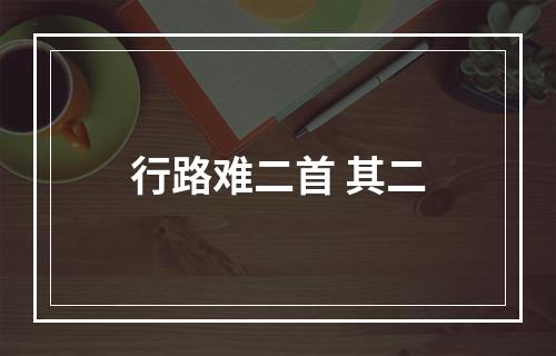 行路难二首 其二