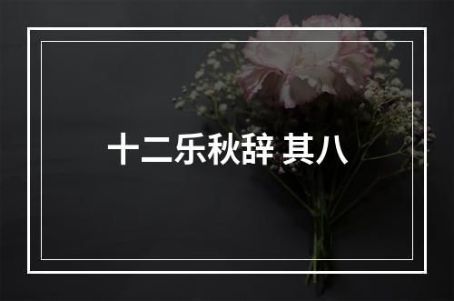 十二乐秋辞 其八