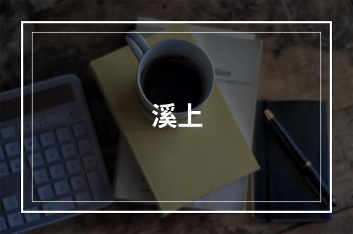 溪上