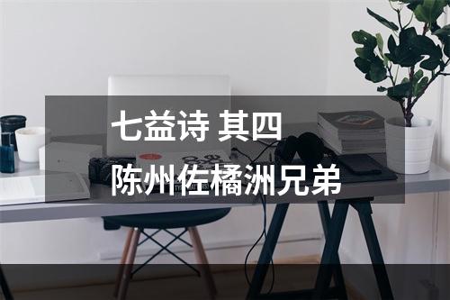七益诗 其四 陈州佐橘洲兄弟