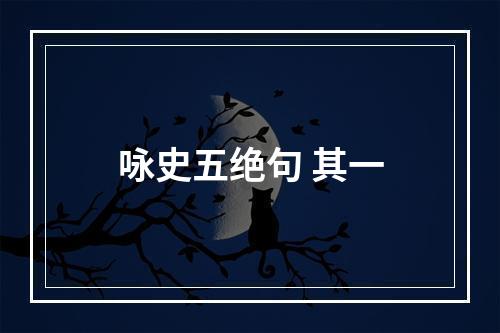 咏史五绝句 其一