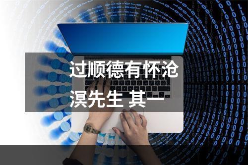 过顺德有怀沧溟先生 其一