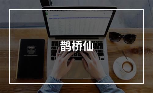 鹊桥仙