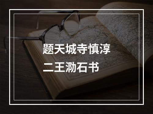 题天城寺慎淳二王泐石书