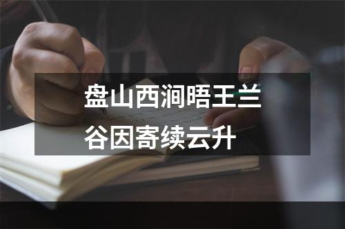 盘山西涧晤王兰谷因寄续云升