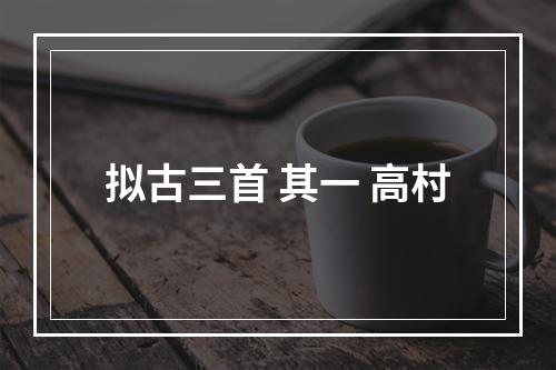 拟古三首 其一 高村
