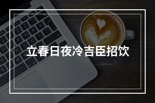 立春日夜冷吉臣招饮