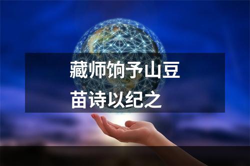 藏师饷予山豆苗诗以纪之