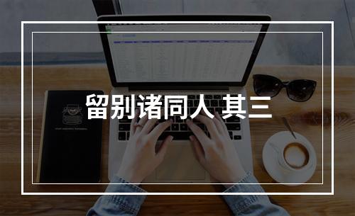 留别诸同人 其三
